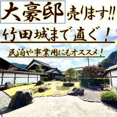 値下げ！！！竹田城まで車で10分の大豪邸！！！旅館を彷彿させる日...