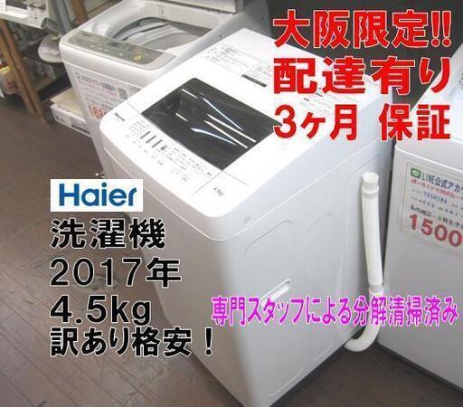 3か月間保証☆配達有り！7000円(税別）ハイアール 4,5㎏ 全自動 洗濯機 訳あり格安！ 2017年製