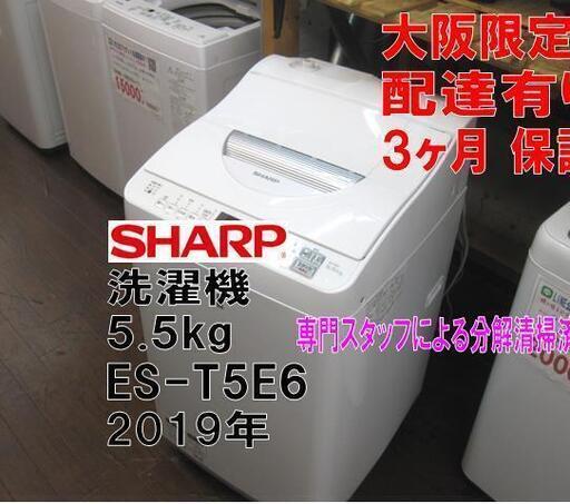 3か月間保証☆配達有り！18000円(税別）シャープ 全自動 洗濯機 5.5㎏ 2019年製 節水＆抗菌・防カビ
