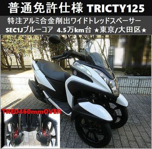 ★普通免許仕様トリシティ125 SEC1J ブルーコアE/G ワイドトレッド 4.5万km台★東京/大田区【下取OK】