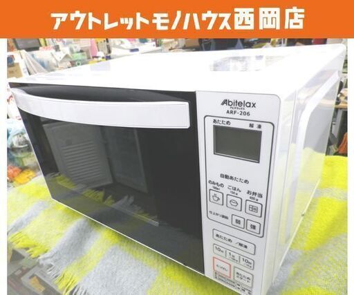 高年式 2022年製 電子レンジ ARF-206 フラット式 アビテラックス 温め 18L ホワイト Abitelax 50/60Hz 西岡店