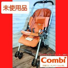 【新品・未使用】combi エンジョイミーベビーカーAW-1