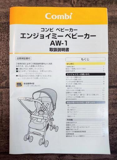 【新品・未使用】combi エンジョイミーベビーカーAW-1