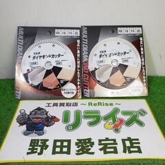 藤原 マルチダイヤモンドカッター2枚セット【野田愛宕店】【店頭取...