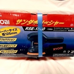【新品未使用】RYOBI サンダ　ポリシャ　RSE-1250