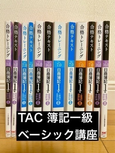 TAC 簿記一級 ベーシック講座