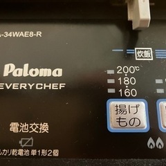 エブリシェフ　PA-34WAE8-1R パロマ　プロパンガス用ガ...