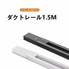 【新品未使用】ダクトレール ホワイト 1.5m