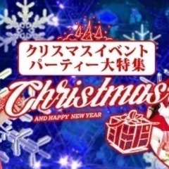 12月大阪クリスマスでお友達作り❤️