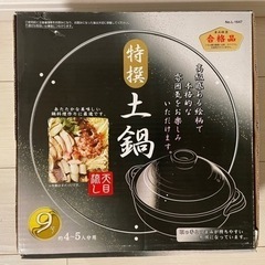 【受け渡し完了】新品　土鍋　９号