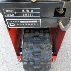 お話し中　除雪機　ワドー　SB280　引取り限定　長野県北佐久郡