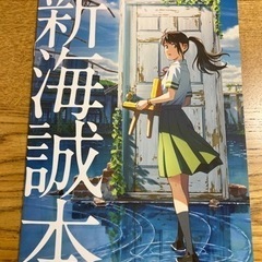 【すずめの戸締まり】入場者特典・新海誠本