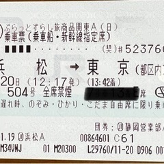 11月20日　新幹線チケット　浜松→東京