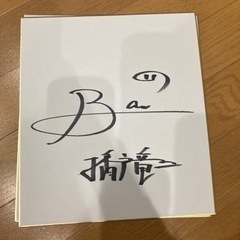 播戸竜二　直筆サイン
