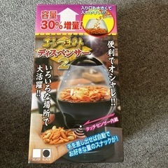 ☆【お値引き】おつまみディスペンサー2☆中古品