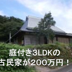 ２００万円で庭付きの一軒家が買える！１０年ローン金利１％で月１７...