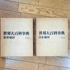 世界大百科事典 世界地図＆日本地図 平凡社