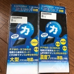 【無料】耐震バッド8枚×2セット