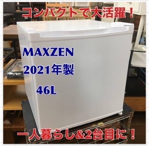 S755 冷蔵庫 46L 小型 一人暮らし 1ドアミニ冷蔵庫 右開き コンパクト ホワイト MAXZEN JR046ML01WH⭐動作確認済 ⭐クリーニング済