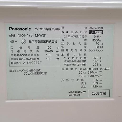 パナソニック 2008年式 6ドア 冷凍冷蔵庫 470L 動作確認済(γ.ε)