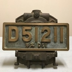 希少　鉄道省鷹取工場昭和13年　デゴイチナンバープレートD51211