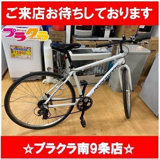 #1060 【シーズン終わり20％OFF】自転車　クロスバイク　7段切替　ライト付属　ROADMARK　送料A　札幌　プラクラ南9条店　カード決済可能