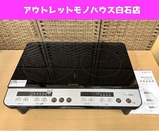 IRIS 2口 IHクッキングヒーター 2019年製 アイリスオーヤマ IHK-W12SP専用スタンド付き IHコンロ IH調理器 ☆ 札幌市白石区 白石店
