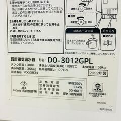 山口)下松市より　電気温水器　DO-3012GPL　300L　2022年製　単相200V　屋外/屋内兼用　長府製作所　BIZJM08H 山口)下松市より 電気温水器 DO-3012GPL 300L 2022年製 単相200V
