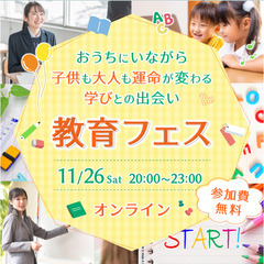 オンラインで無料開催💖第3回「教育フェス」