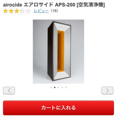 【新品未開封】airocide APS-200 空気清浄機