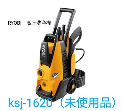 今年も話題の 未使用品 RYOBI 高圧洗浄機 ksj-1620（お買い上げ証明書