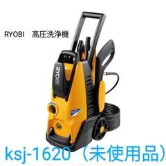 未使用品　RYOBI　高圧洗浄機　ksj-1620（お買い上げ証...