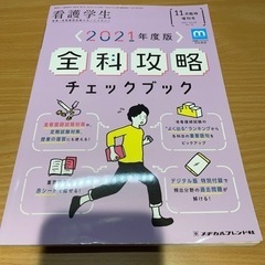 看護学生　2021年11月号　増刊号