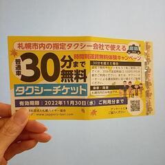 タクシーチケット　30分無料券　札幌