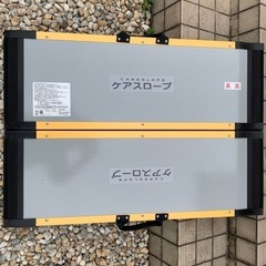 ケアスロープ　美品