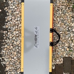 ケアスロープ　美品