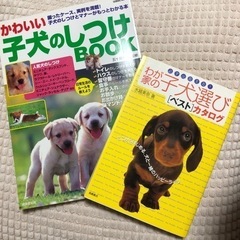 子犬のしつけ・選びBOOK 2冊