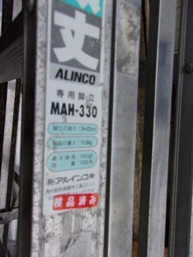 10尺脚立、アルインコ製、品番MAH-330、
