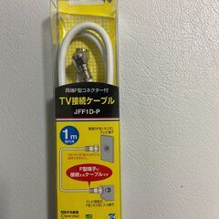 TV接続ケーブル 両端F型コネクター付