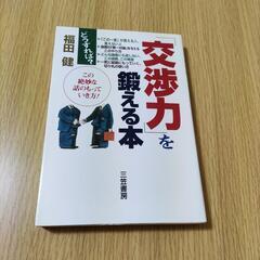 交渉力を鍛える本