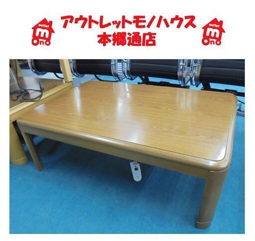 札幌白石区 家具調こたつ 長方形 幅120×奥行80×高さ40cm 炬燵 コタツ 暖房 本郷通店