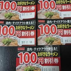 魁力屋 ラーメン 100円割引券 5枚