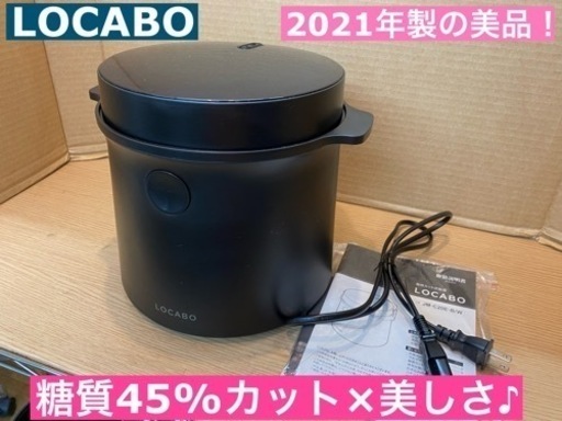 I643  LOCABO 糖質カット炊飯ジャー 5合炊き ⭐動作確認済 ⭐クリーニング済