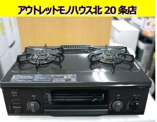 ☆LPガステーブル パロマ IC-S37K-L 2022年製 左強火力 プロパンガス 2口コンロ ガスコンロ ガス台 Paloma 水無し片面焼グリル 札幌 北20条店