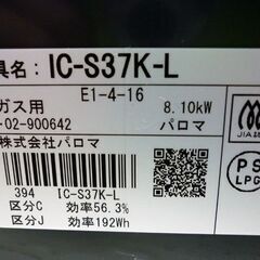 ☆LPガステーブル パロマ IC-S37K-L 2022年製 左強火力 プロパンガス 2口コンロ ガスコンロ ガス台 Paloma 水無し片面焼グリル 札幌 北20条店