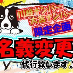 川越・所沢ナンバー管轄限定！名義変更登録代行致します♫ 