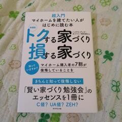 トクする家づくり　損する家づくり