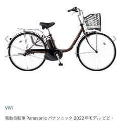 電動自転車 Panasonic ビビ