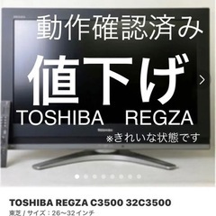 TOSHIBA東芝REGZAレグザ32型　32c3500