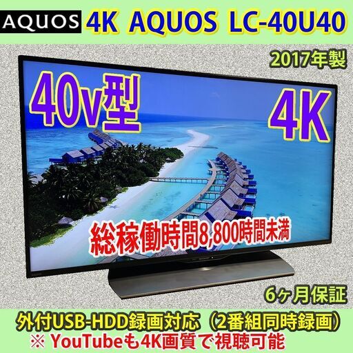 [納品済] シャープ　4K　アクオス　LC-40U40　2017年製　YouTube対応　稼働短い良品 15960円